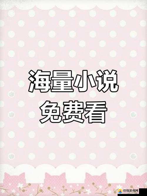 嘿嘿连载小说 app 下载汅 api 免费新版：畅读海量小说，免费无广告